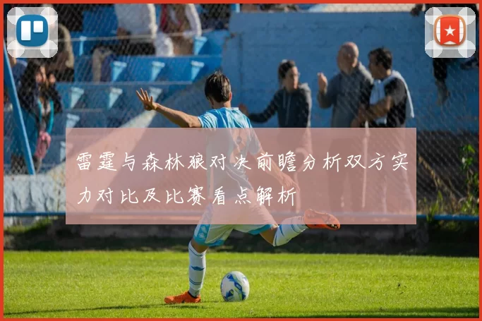 雷霆与森林狼对决前瞻分析双方实力对比及比赛看点解析