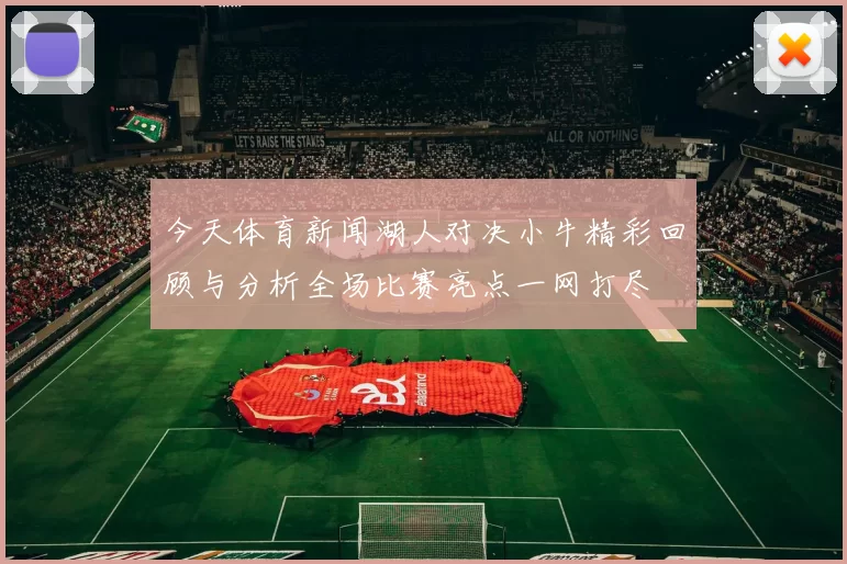 今天体育新闻湖人对决小牛精彩回顾与分析全场比赛亮点一网打尽