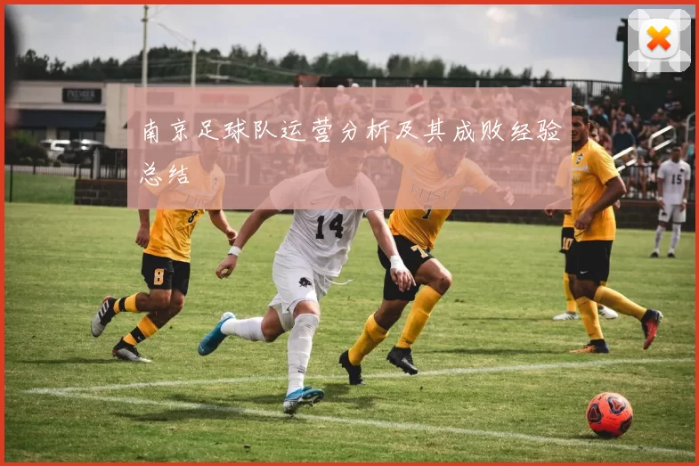 南京足球队运营分析及其成败经验总结