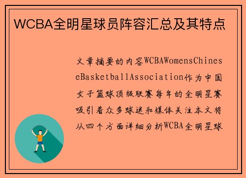 WCBA全明星球员阵容汇总及其特点