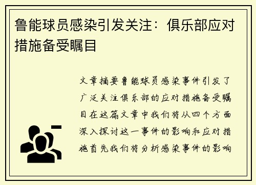 鲁能球员感染引发关注：俱乐部应对措施备受瞩目