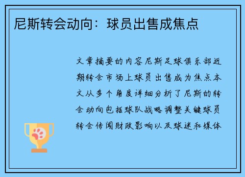 尼斯转会动向：球员出售成焦点