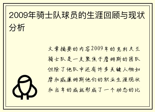 2009年骑士队球员的生涯回顾与现状分析