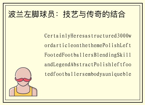 波兰左脚球员：技艺与传奇的结合