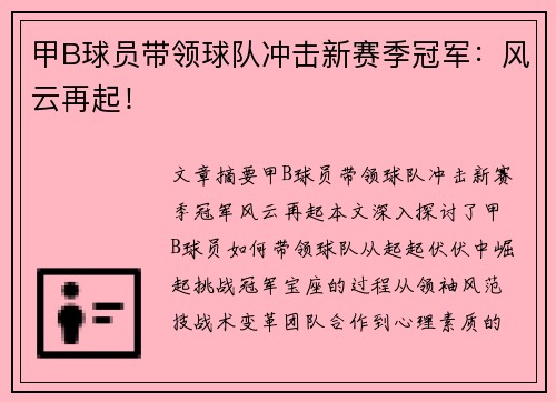 甲B球员带领球队冲击新赛季冠军：风云再起！