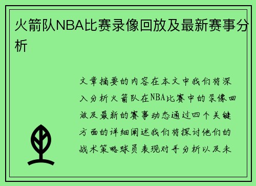 火箭队NBA比赛录像回放及最新赛事分析