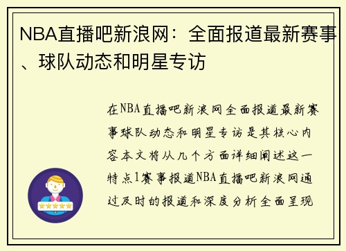 NBA直播吧新浪网：全面报道最新赛事、球队动态和明星专访