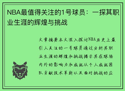 NBA最值得关注的1号球员：一探其职业生涯的辉煌与挑战