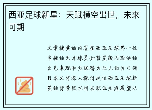 西亚足球新星：天赋横空出世，未来可期