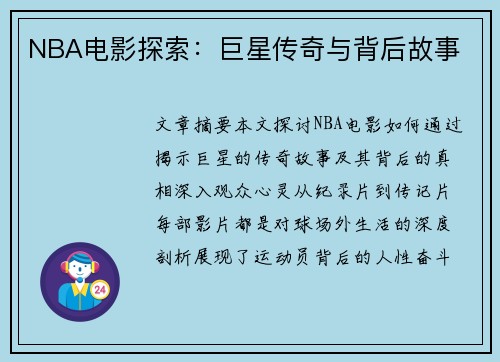 NBA电影探索：巨星传奇与背后故事