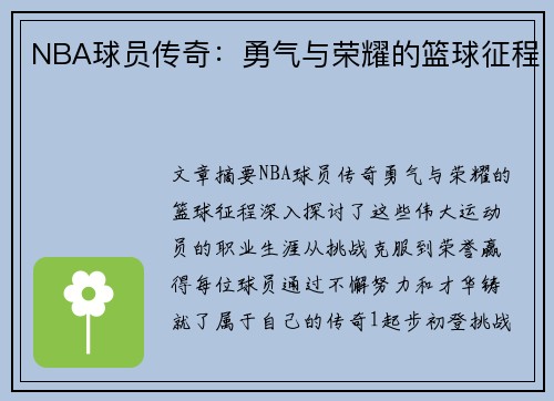 NBA球员传奇：勇气与荣耀的篮球征程