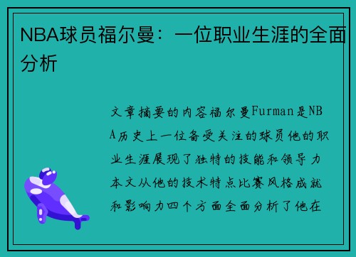 NBA球员福尔曼：一位职业生涯的全面分析