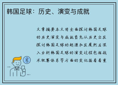 韩国足球：历史、演变与成就
