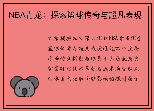 NBA青龙：探索篮球传奇与超凡表现