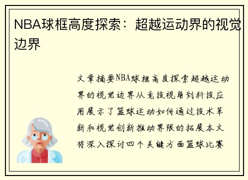 NBA球框高度探索：超越运动界的视觉边界