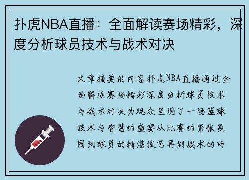 扑虎NBA直播：全面解读赛场精彩，深度分析球员技术与战术对决