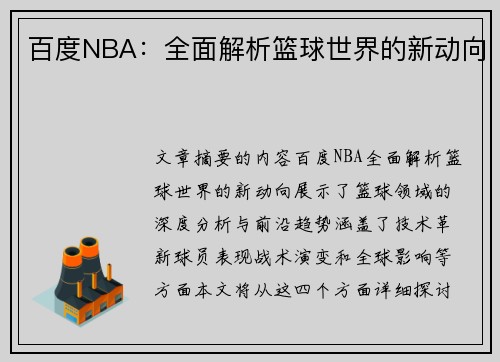 百度NBA：全面解析篮球世界的新动向