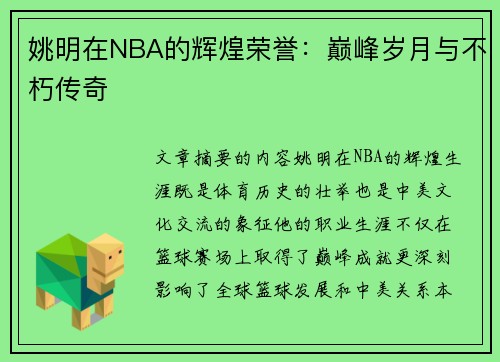 姚明在NBA的辉煌荣誉：巅峰岁月与不朽传奇