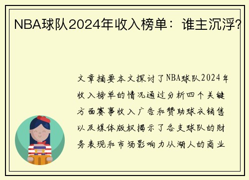 NBA球队2024年收入榜单：谁主沉浮？