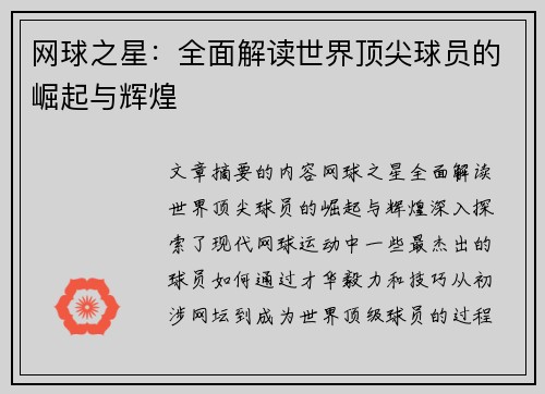 网球之星：全面解读世界顶尖球员的崛起与辉煌