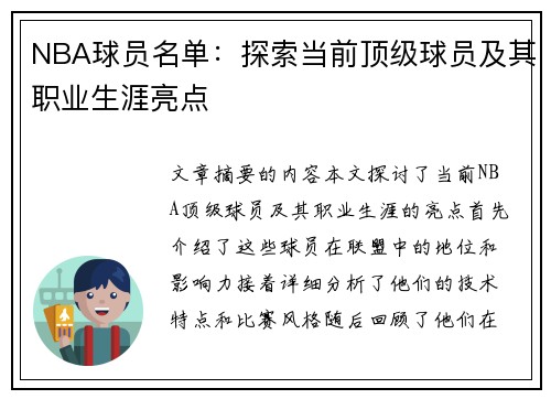 NBA球员名单：探索当前顶级球员及其职业生涯亮点