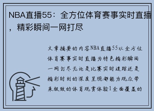 NBA直播55：全方位体育赛事实时直播，精彩瞬间一网打尽