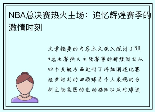 NBA总决赛热火主场：追忆辉煌赛季的激情时刻