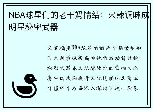 NBA球星们的老干妈情结：火辣调味成明星秘密武器