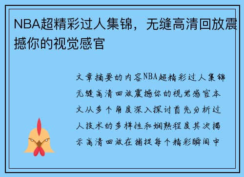 NBA超精彩过人集锦，无缝高清回放震撼你的视觉感官