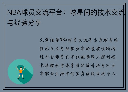 NBA球员交流平台：球星间的技术交流与经验分享