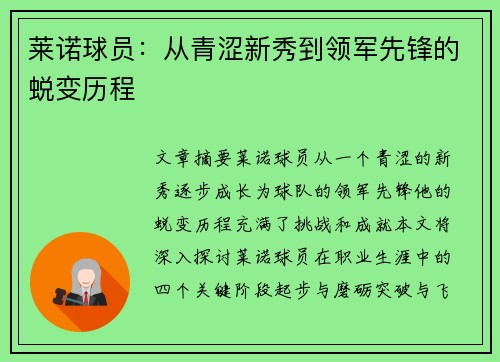 莱诺球员：从青涩新秀到领军先锋的蜕变历程