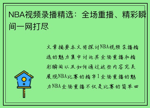 NBA视频录播精选：全场重播、精彩瞬间一网打尽