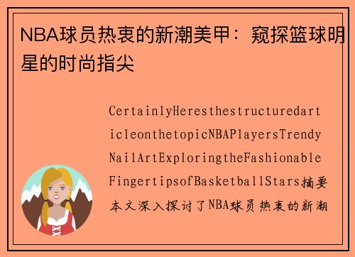 NBA球员热衷的新潮美甲：窥探篮球明星的时尚指尖