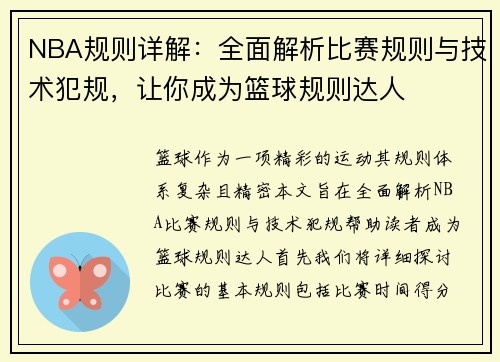 NBA规则详解：全面解析比赛规则与技术犯规，让你成为篮球规则达人