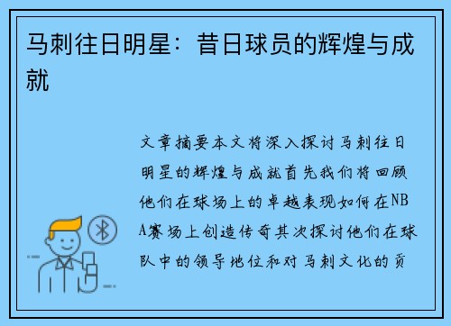 马刺往日明星：昔日球员的辉煌与成就