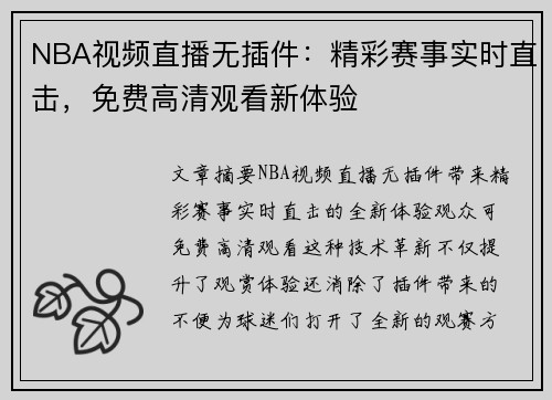 NBA视频直播无插件：精彩赛事实时直击，免费高清观看新体验