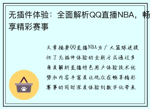 无插件体验：全面解析QQ直播NBA，畅享精彩赛事