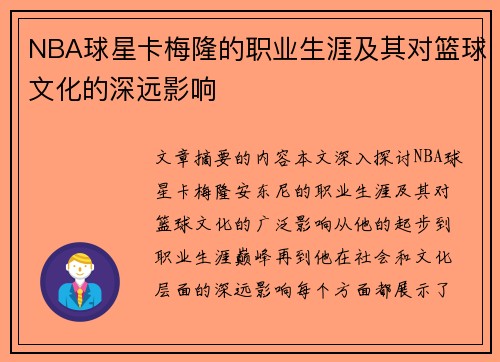 NBA球星卡梅隆的职业生涯及其对篮球文化的深远影响