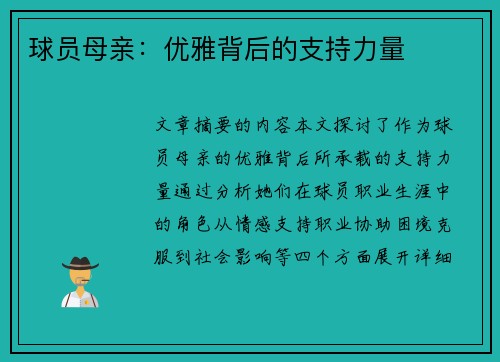 球员母亲：优雅背后的支持力量