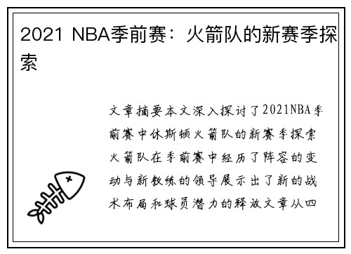 2021 NBA季前赛：火箭队的新赛季探索