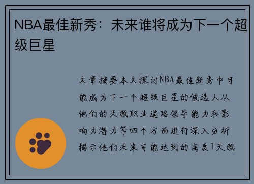 NBA最佳新秀：未来谁将成为下一个超级巨星