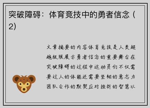 突破障碍：体育竞技中的勇者信念 (2)