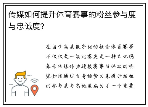 传媒如何提升体育赛事的粉丝参与度与忠诚度？