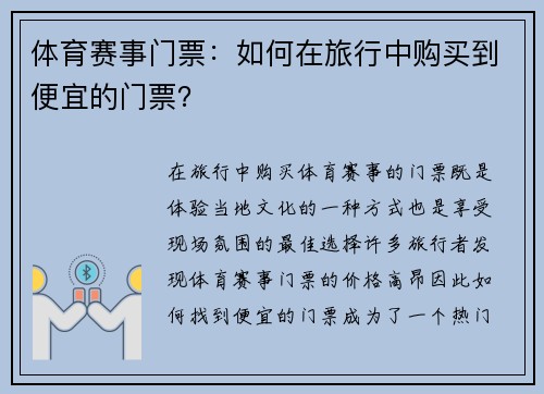 体育赛事门票：如何在旅行中购买到便宜的门票？