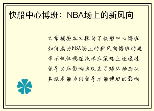 快船中心博班：NBA场上的新风向