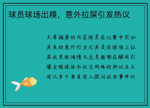 球员球场出糗，意外拉屎引发热议