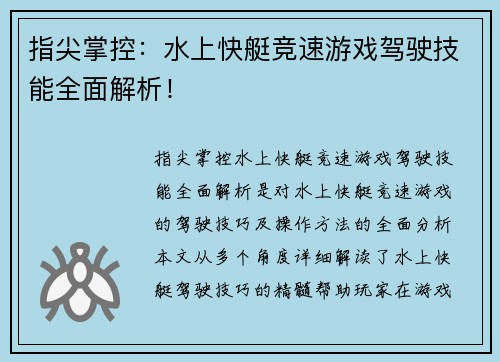 指尖掌控：水上快艇竞速游戏驾驶技能全面解析！