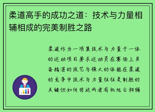 柔道高手的成功之道：技术与力量相辅相成的完美制胜之路