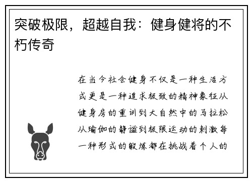 突破极限，超越自我：健身健将的不朽传奇