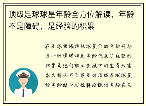 顶级足球球星年龄全方位解读，年龄不是障碍，是经验的积累